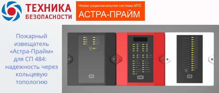 Пожарный извещатель Астра-Прайм для СП 484: обеспечивает надежность через кольцевую топологию в Темрюке