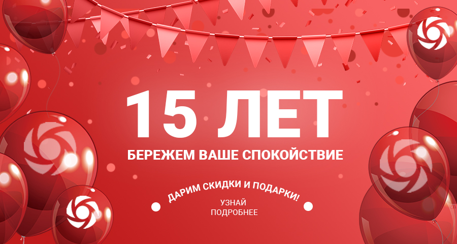 Акции к юбилею нашей компании! Акции к юбилею нашей компании!
