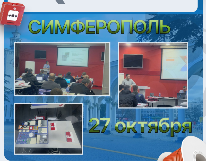 Успешное проведение практического семинара по системам безопасностиТемрюке
