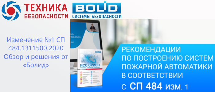 Изменение №1 СП 484.1311500.2020: Адаптация решений от «Болид» для новых требований в Темрюке, доставка из Краснодара