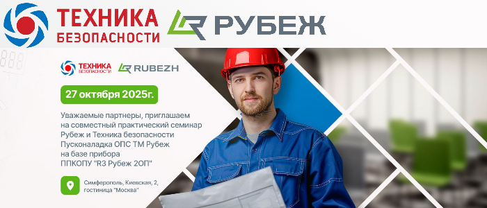 Приглашаем на семинар по пусконаладке ОПС на базе прибора ППКОПУ R3-Рубеж-2ОП 
